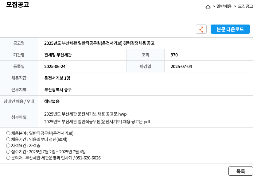 관세청부산세관 2025년도 부산세관 일반직 공무원(운전서기보) 경력경쟁채용 공고 채용공고
