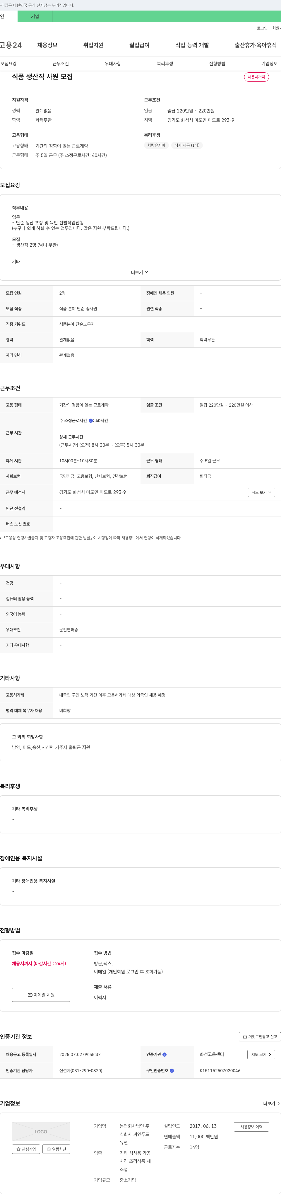 씨엔푸드 식품 생산직 사원 모집 채용공고