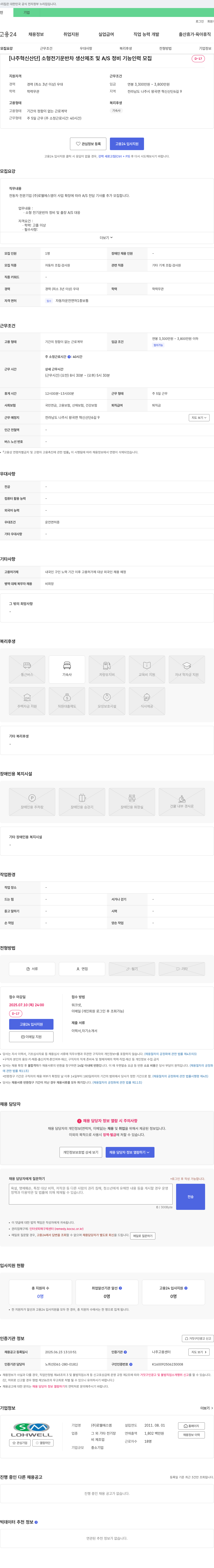 로웰에스엠 [나주 혁신 산단] 소형 전기 운반차 생산 제조 및 A/S 정비 기능 인력 모집 채용공고