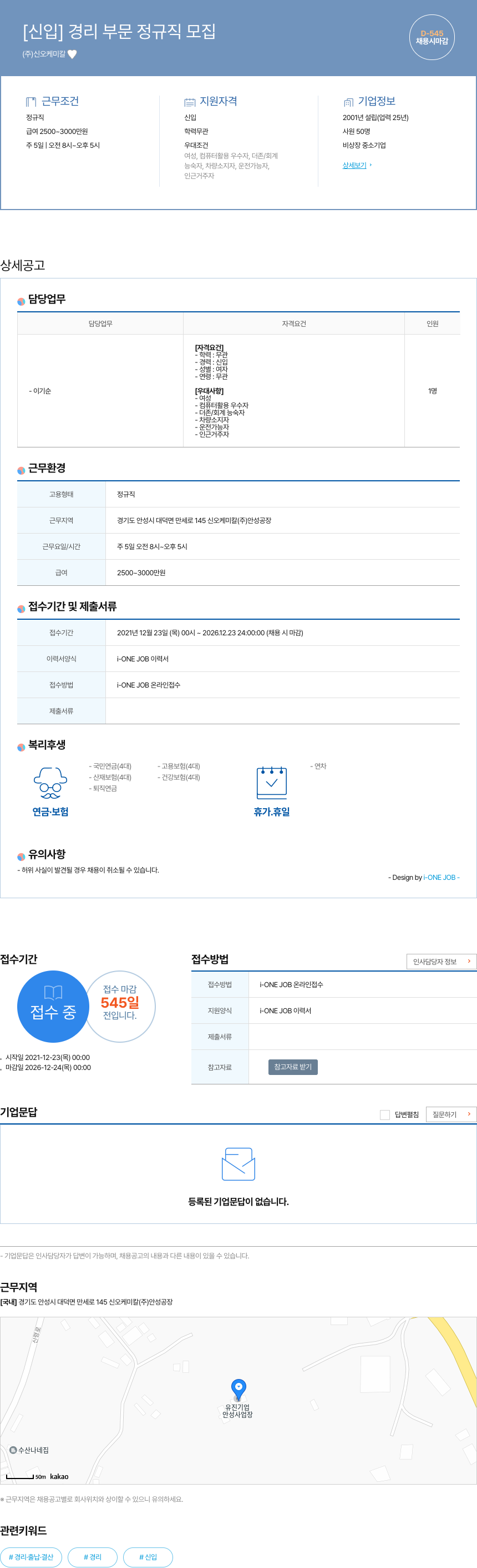 신오케미칼 [신입] 경리 부문 정규직 모집 채용공고