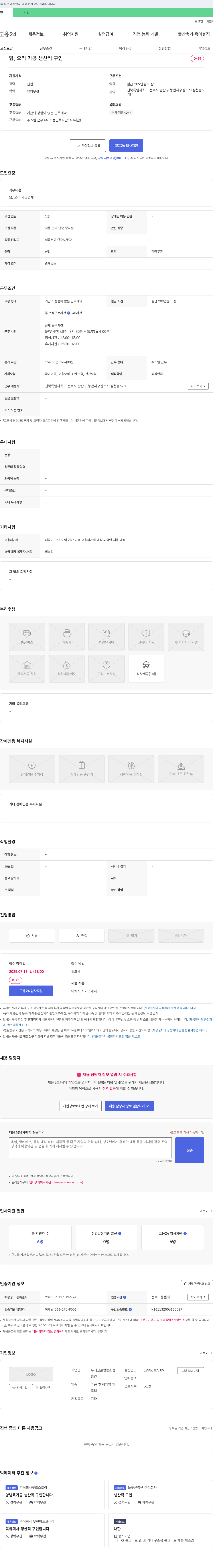 두메산골영농조합 닭, 오리 가공 생산직 구인 채용공고