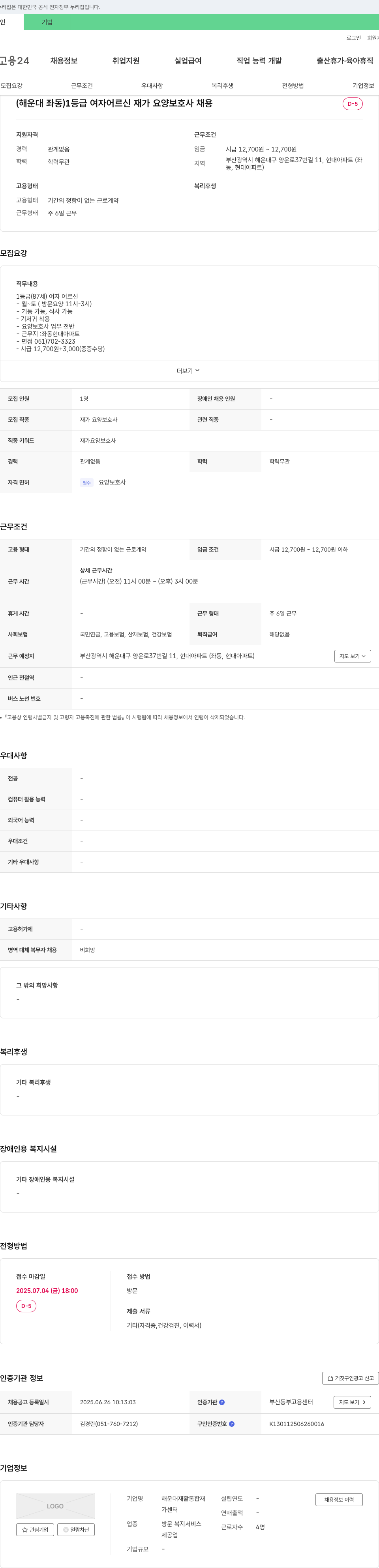 해운대재활통합재가센터 (해운대 좌동) 1등급 여자 어르신 재가 요양보호사 채용 채용공고
