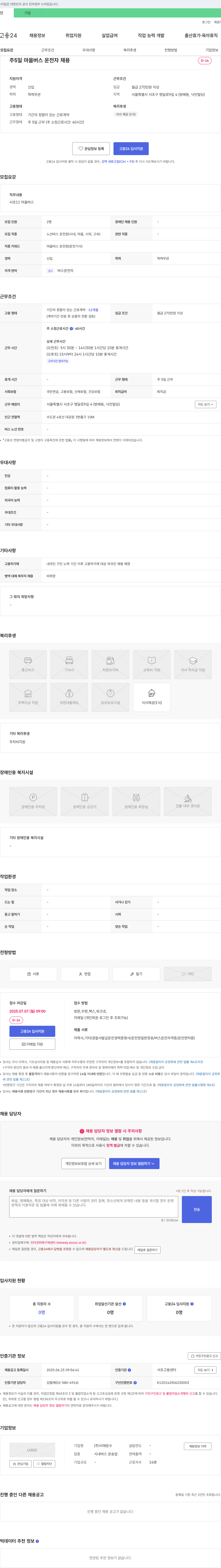 서애운수 주 5일 마을버스 운전자 채용 채용공고