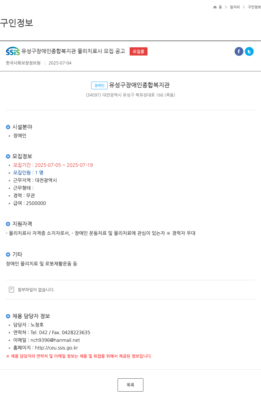 유성구장애인종합복지관 물리 치료사 모집 공고 채용공고