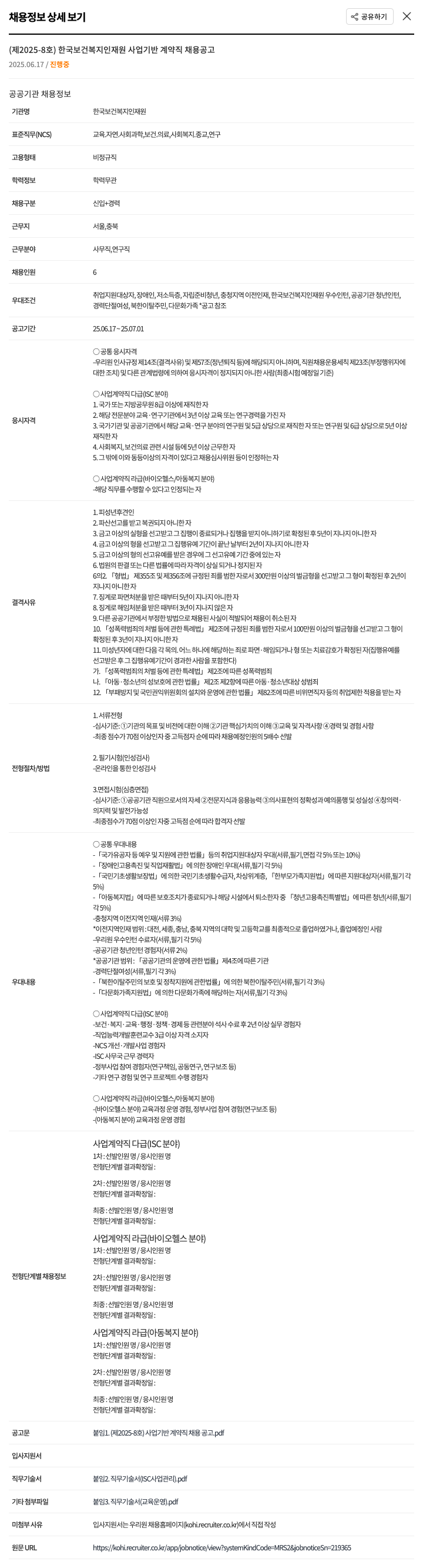한국보건복지인재원 (제2025-8호) 한국보건복지인재원 사업 기반 계약직 채용 공고 채용공고