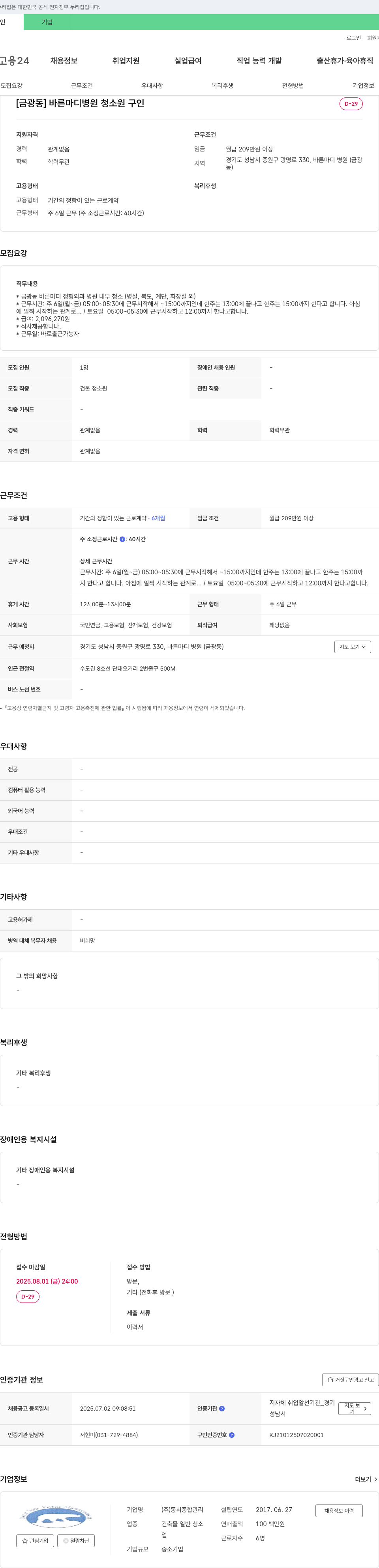 동서종합관리 [금광동] 바른마디병원 청소원 구인 채용공고