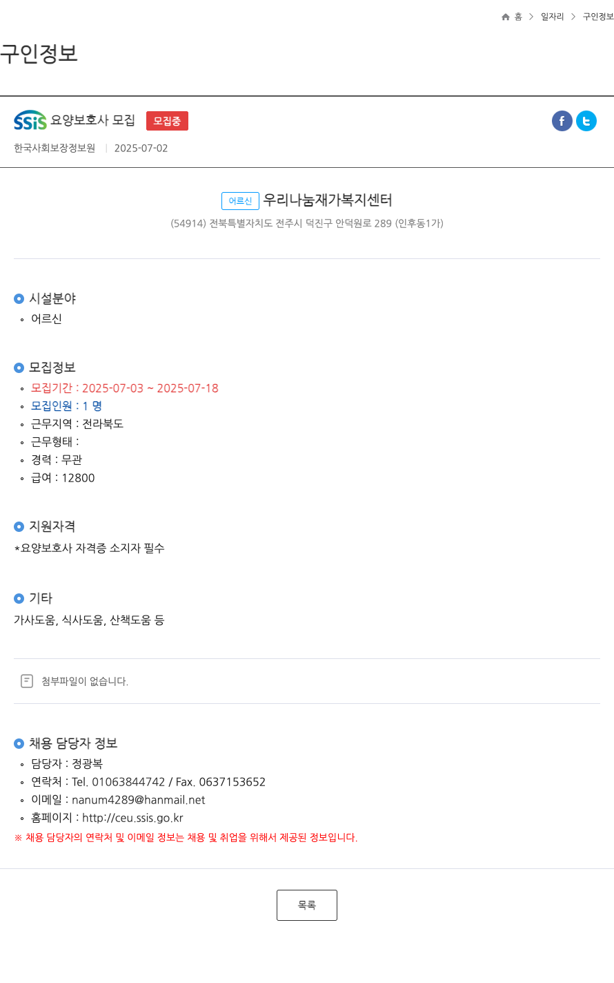 어르신우리나눔재가복지센터 SSIS 요양 보호사 모집 채용공고