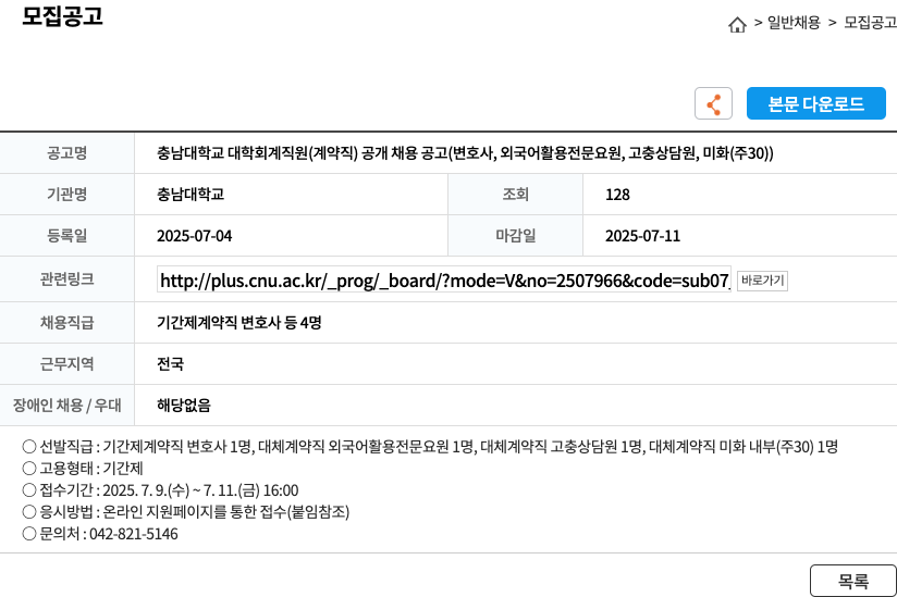충남대학교 충남대학교 대학 회계 직원(계약직) 공개 채용 공고(변호사, 외국어 활용 전문 요원, 고충 상담원, 미화(주 30)) 채용공고