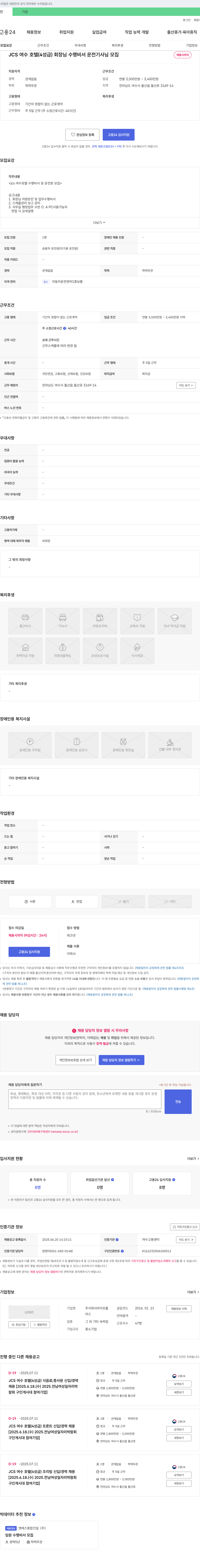 라이프플 JCS 여수 호텔 (4성급) 회장님 수행 비서 운전 기사 님 모집 채용공고