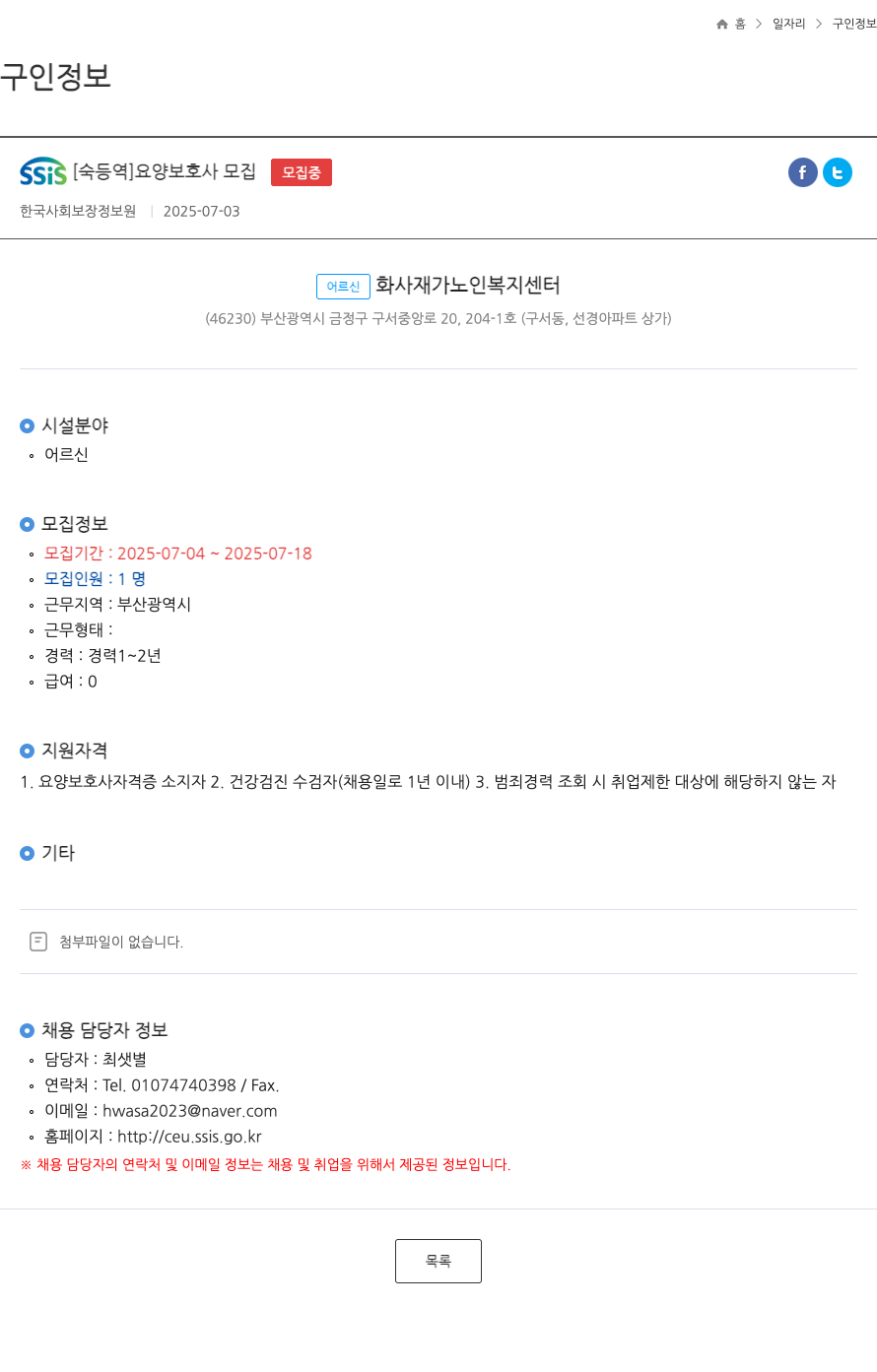 한국사회보장정보원 SSIS [숙등 역] 요양 보호사 모집 ft 채용공고