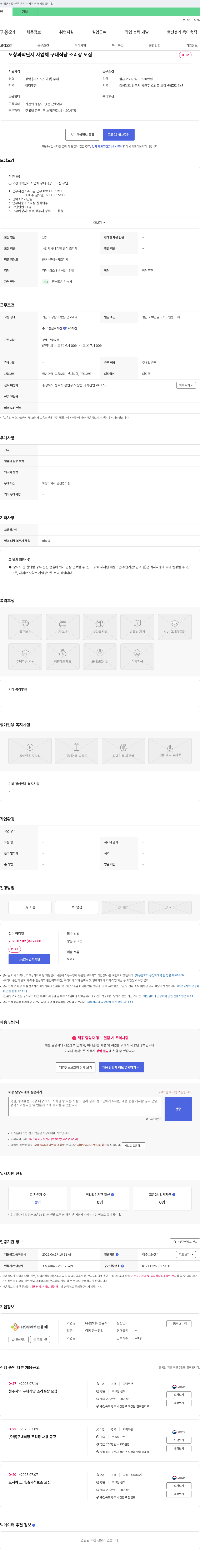 함께하는유래 오창과학단지 사업체 구내식당 조리장 모집 채용공고