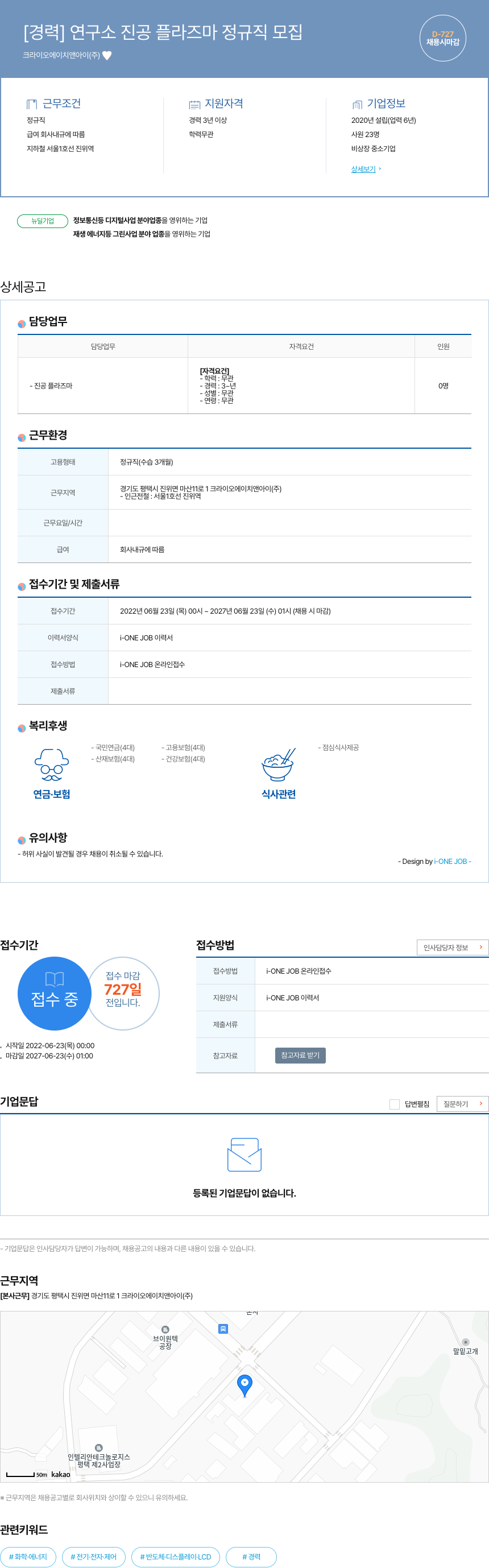 크라이오에이치앤아이 [경력] 연구소 진공 플라즈마 정규직 모집 채용공고