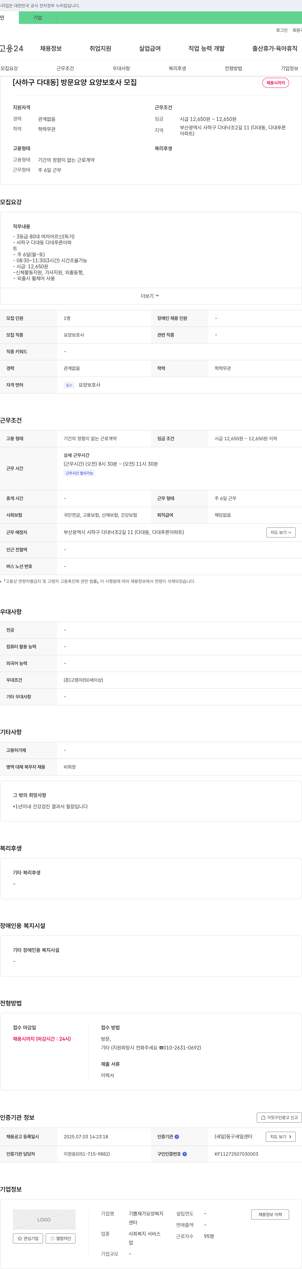 기쁨재가요양복지센터 [사하구 다대동] 방문 요양 요양보호사 모집 채용공고