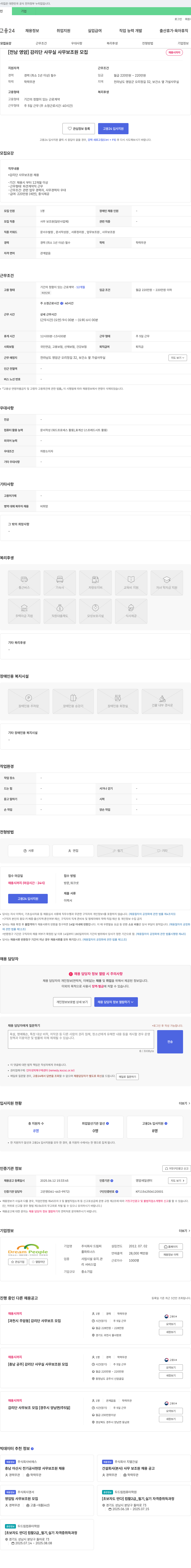 드림피플파트너스 [전남 영암] 감리단 사무실 사무 보조원 모집 채용공고