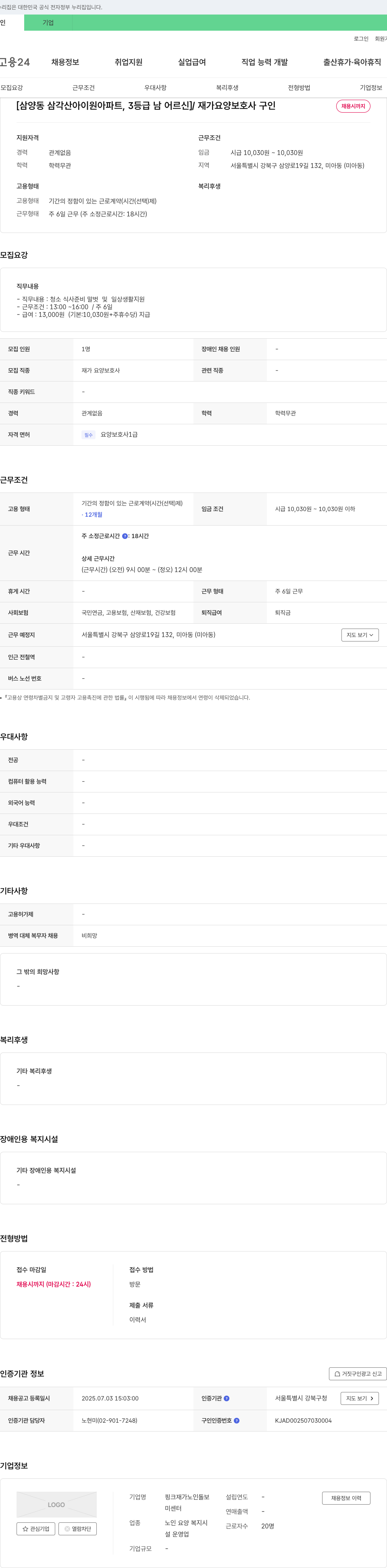 핑크재가노인돌보미센터 [삼양동 삼각산 아이원 아파트, 3등급 남 어르신] 재가 요양 보호사 구인 채용공고