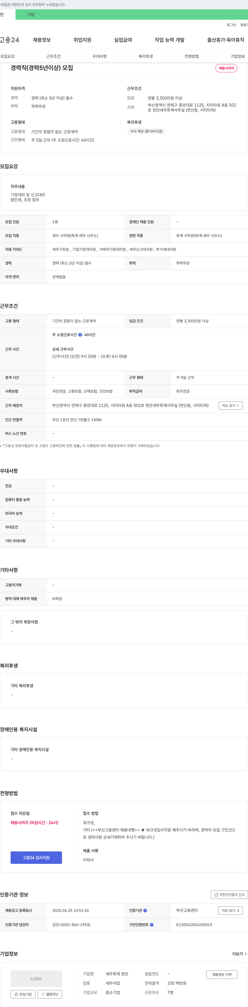 정안세무회계 경력직(경력 5년 이상) 경리 사무원(회계·세무 사무소) 채용 채용공고