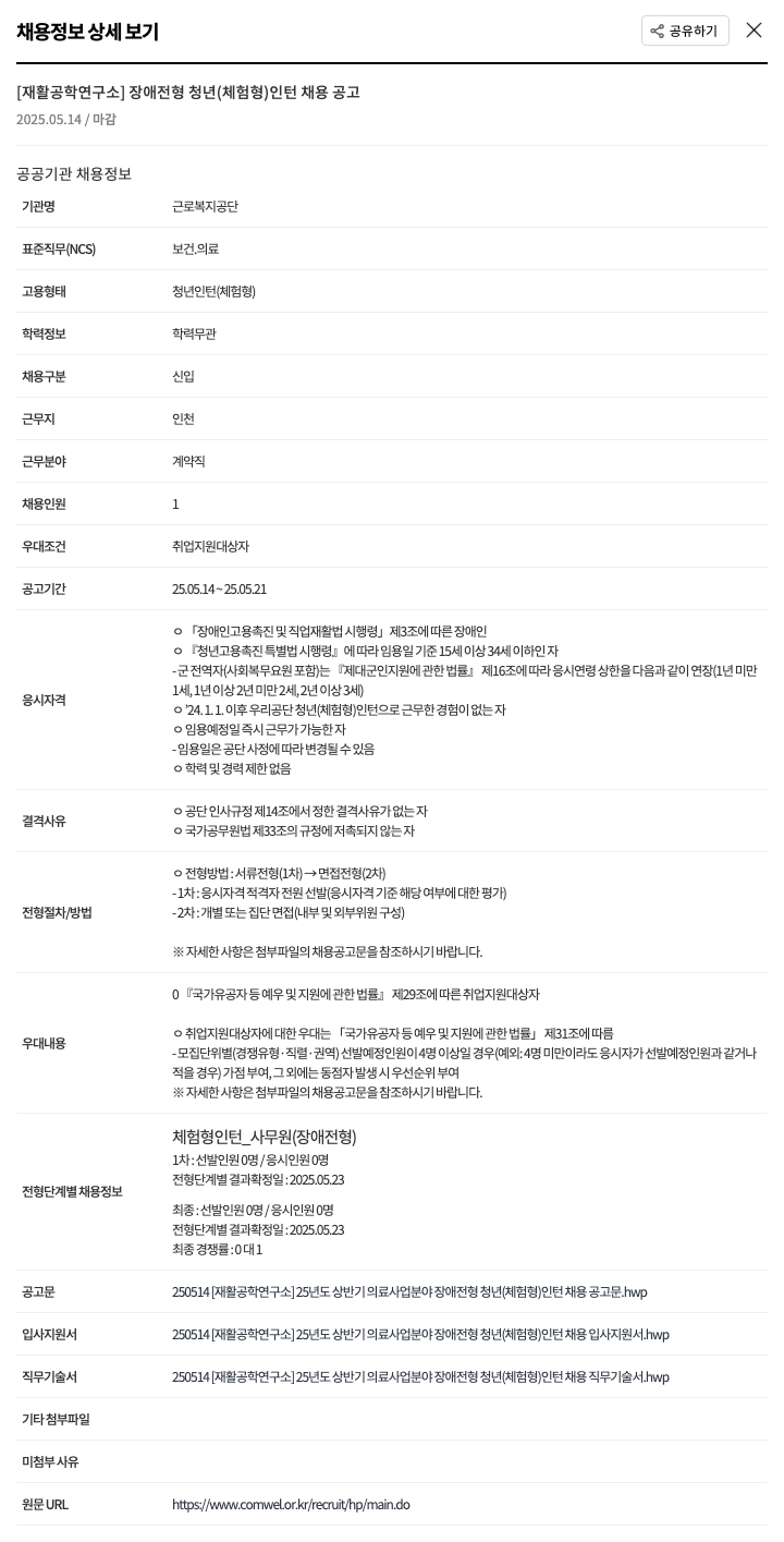 근로복지공단 2025년도 상반기 의료사업 분야 장애 전형 청년(체험형) 인턴 채용 공고 채용공고