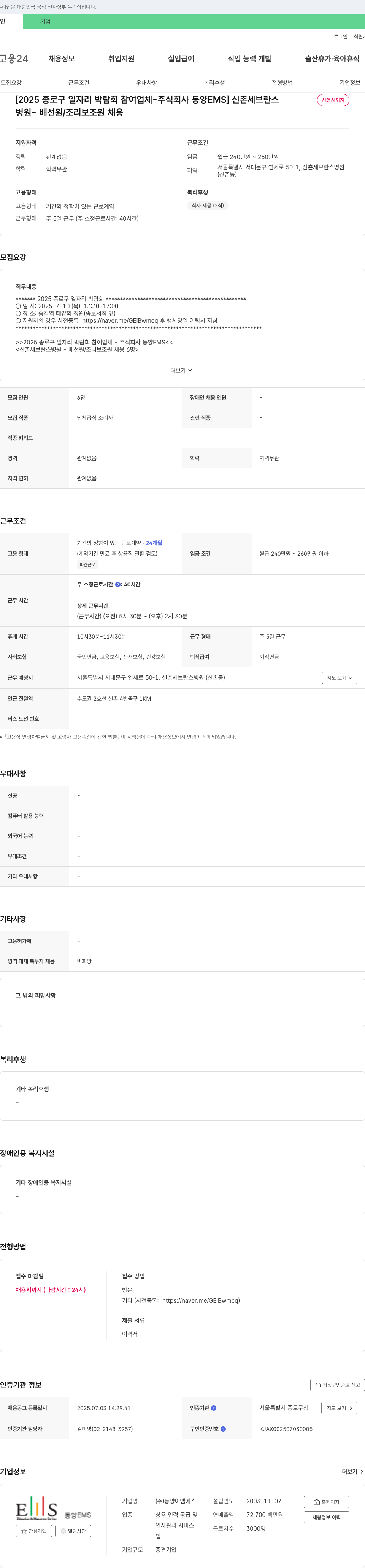 동양EMS [2025 종로구 일자리 박람회 참여 업체 - 주식회사 동양 EMS] 신촌 세브란스 병원 - 배선원 / 조리보조원 채용 채용공고