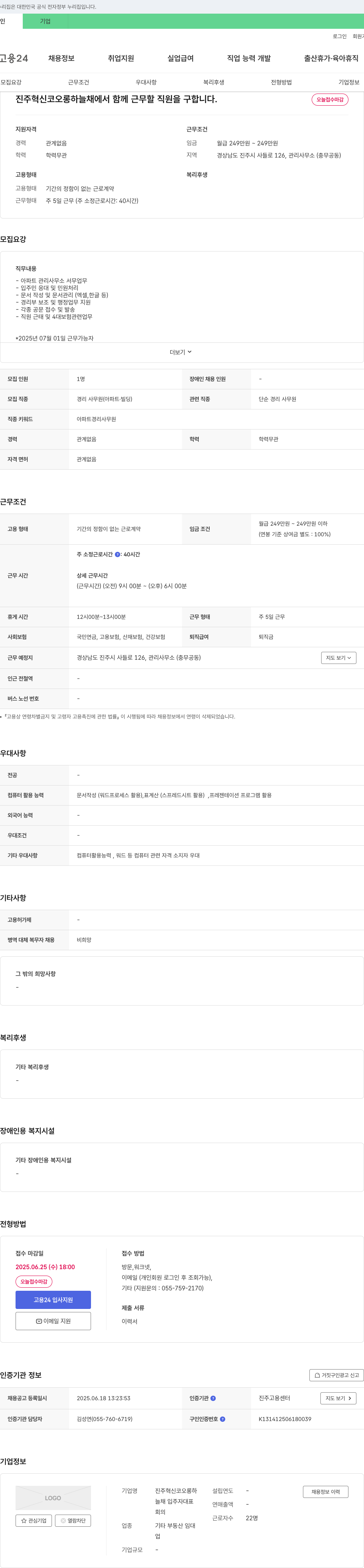 진주혁신코오롱하늘채 아파트 관리사무소 경리 사무원 채용 채용공고