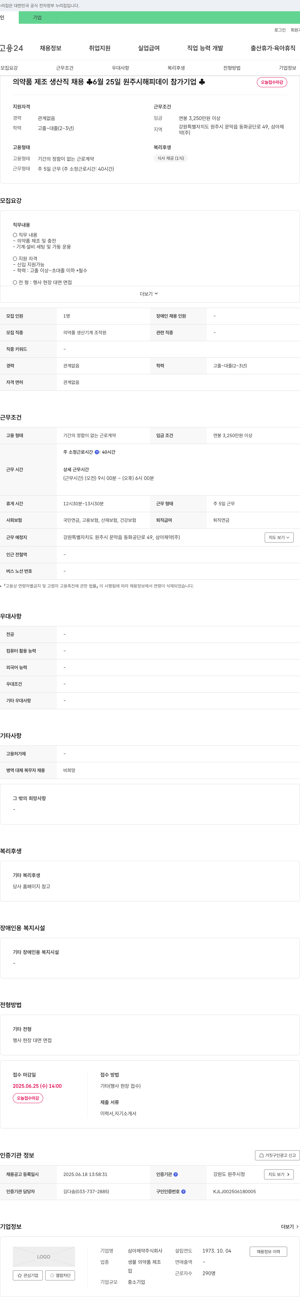 삼아제약 의약품 제조 생산직 채용 (6월 25일 원주시 해피데이 참가 기업) 채용공고