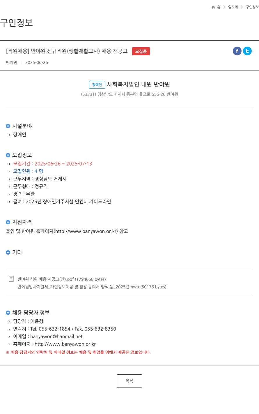 반야원 반야원 신규 직원(생활재활교사) 채용 재공고 채용공고