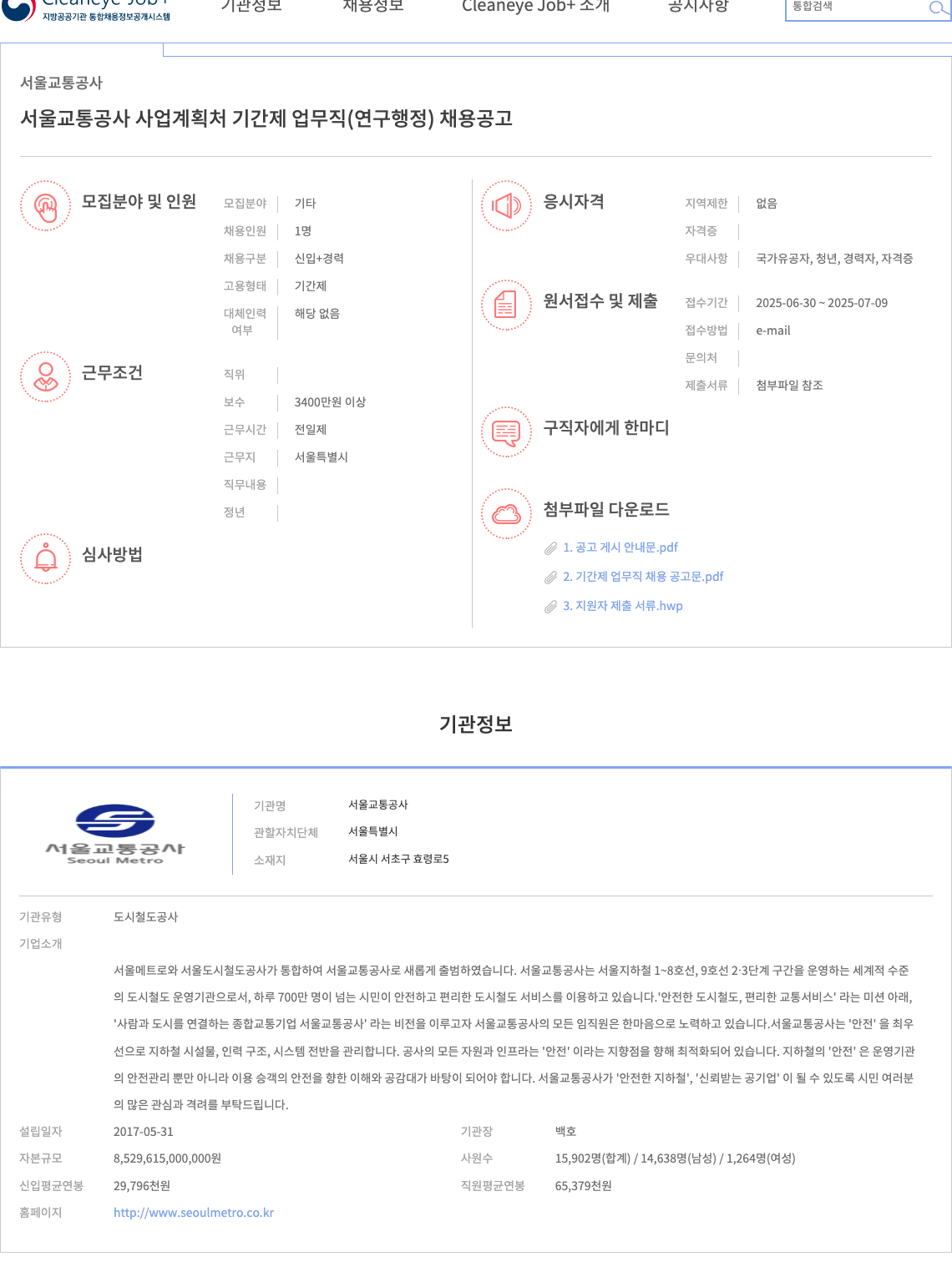 서울교통공사 서울교통공사 사업계획처 기간제 업무직(연구행정) 채용 공고 채용공고
