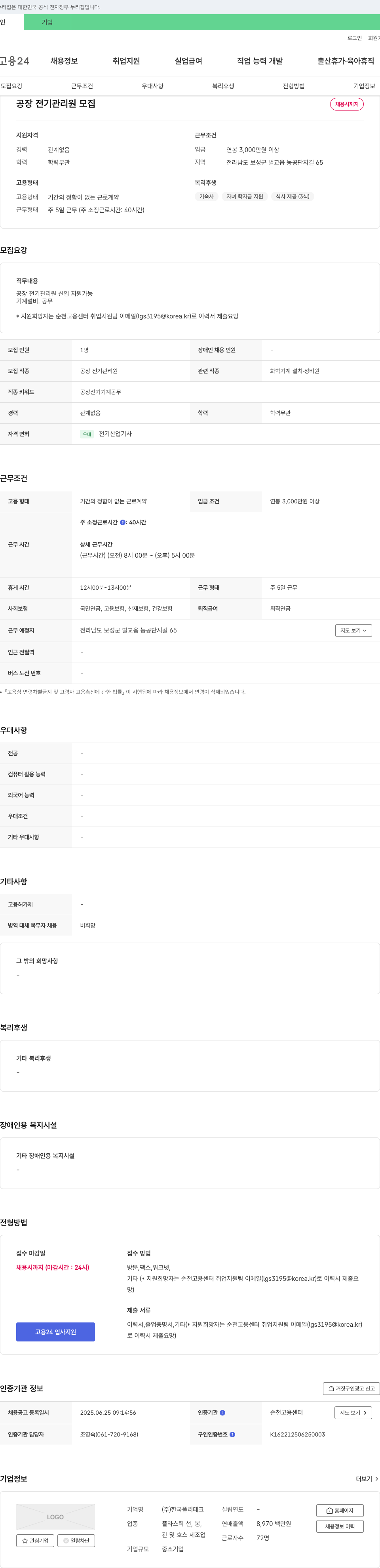 한국폴리테크 공장 전기 관리원 모집 채용공고