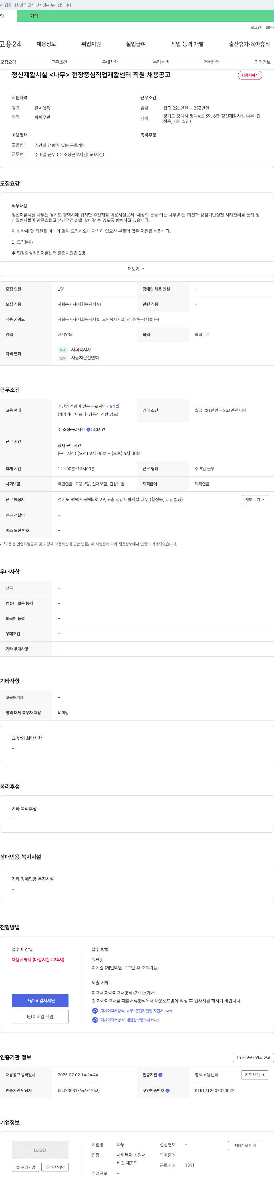 정신재활시설나무 현장 중심 직업 재활 센터 직원 채용 공고 채용공고