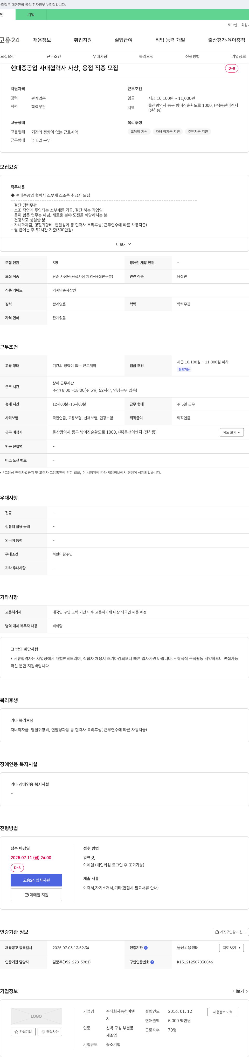 동천이엔지 현대중공업 사내 협력사 사상, 용접 직종 모집 채용공고