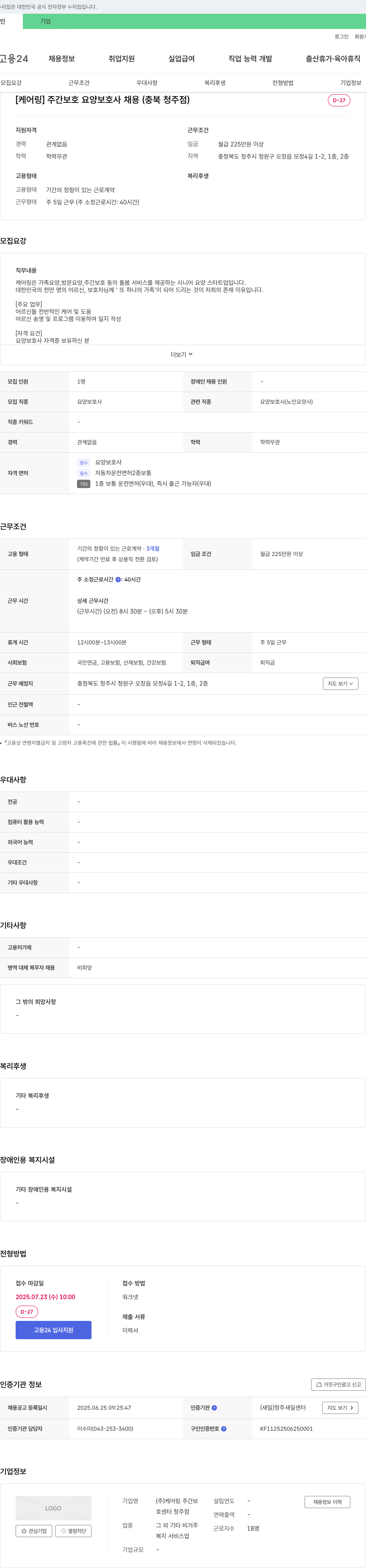 케어링 주간보호센터 청주점 [케어링] 주간 보호 요양 보호사 채용 (충북 청주점) 채용공고