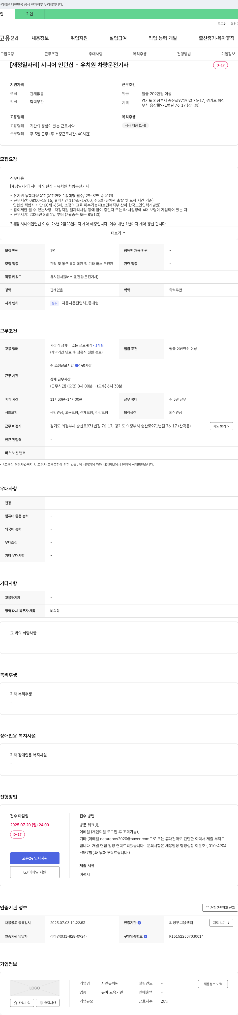 자연유치원 [재정 일자리] 시니어 인턴십 - 유치원 차량 운전 기사 채용공고