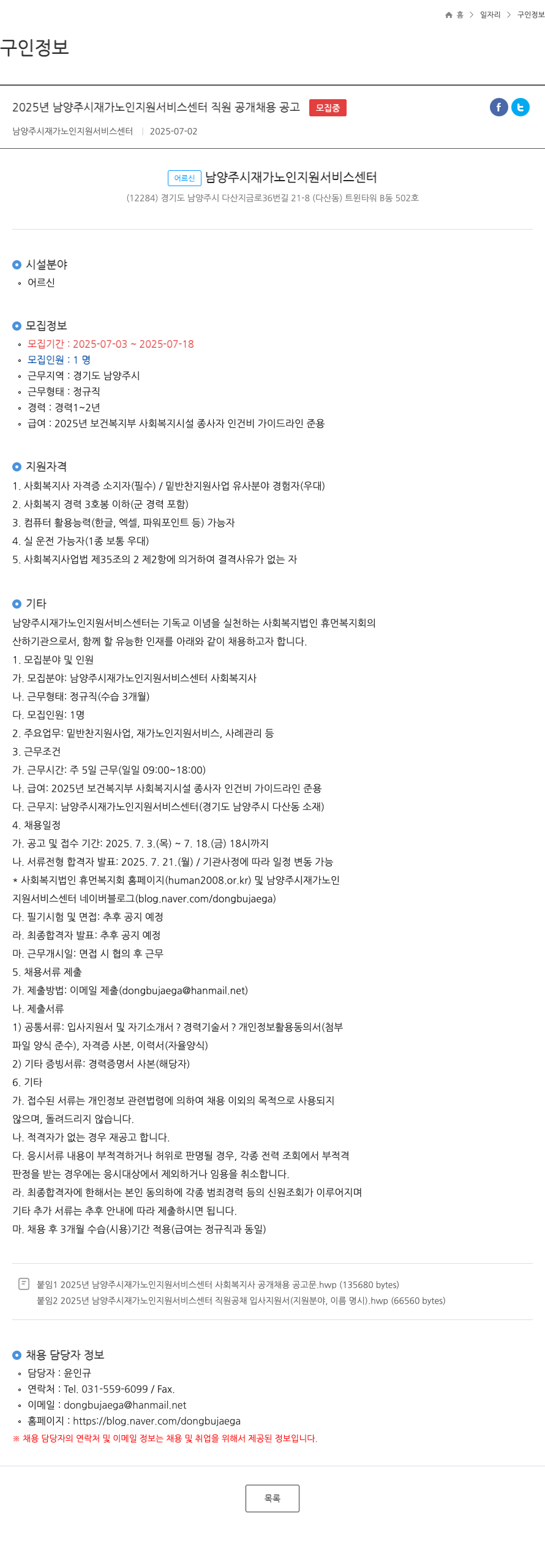 남양주시재가노인지원서비스센터 2025년 남양주시 재가 노인 지원 서비스 센터 직원 공개 채용 공고 채용공고