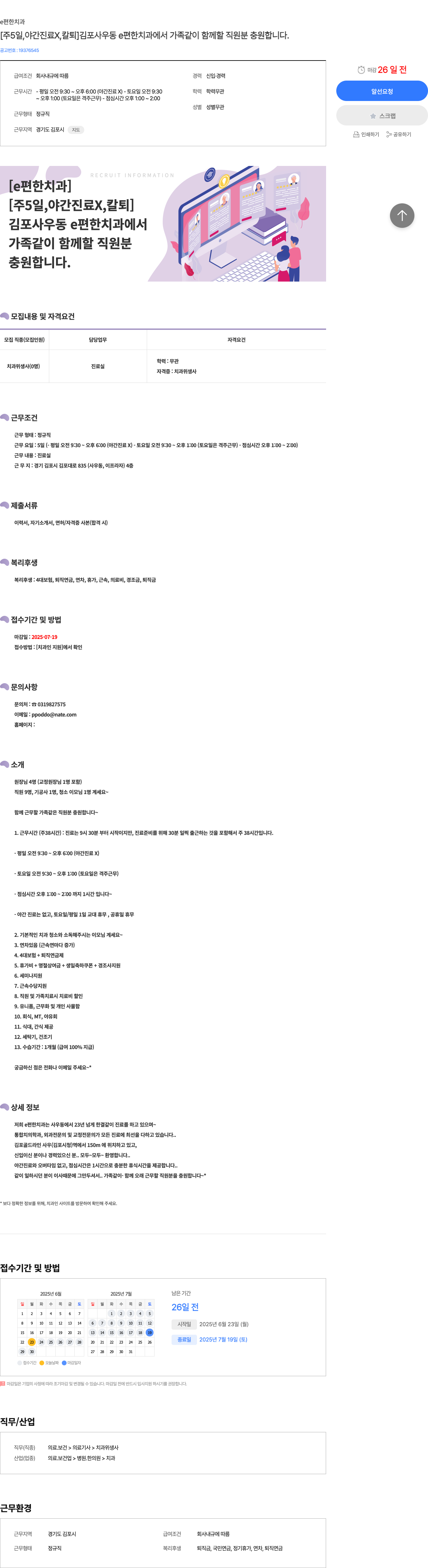 e편한치과 [주 5일, 야간 진료 X, 칼퇴] 김포 사우동 e 편한 치과에서 가족 같이 함께 할 직원 분 충원합니다. 채용공고