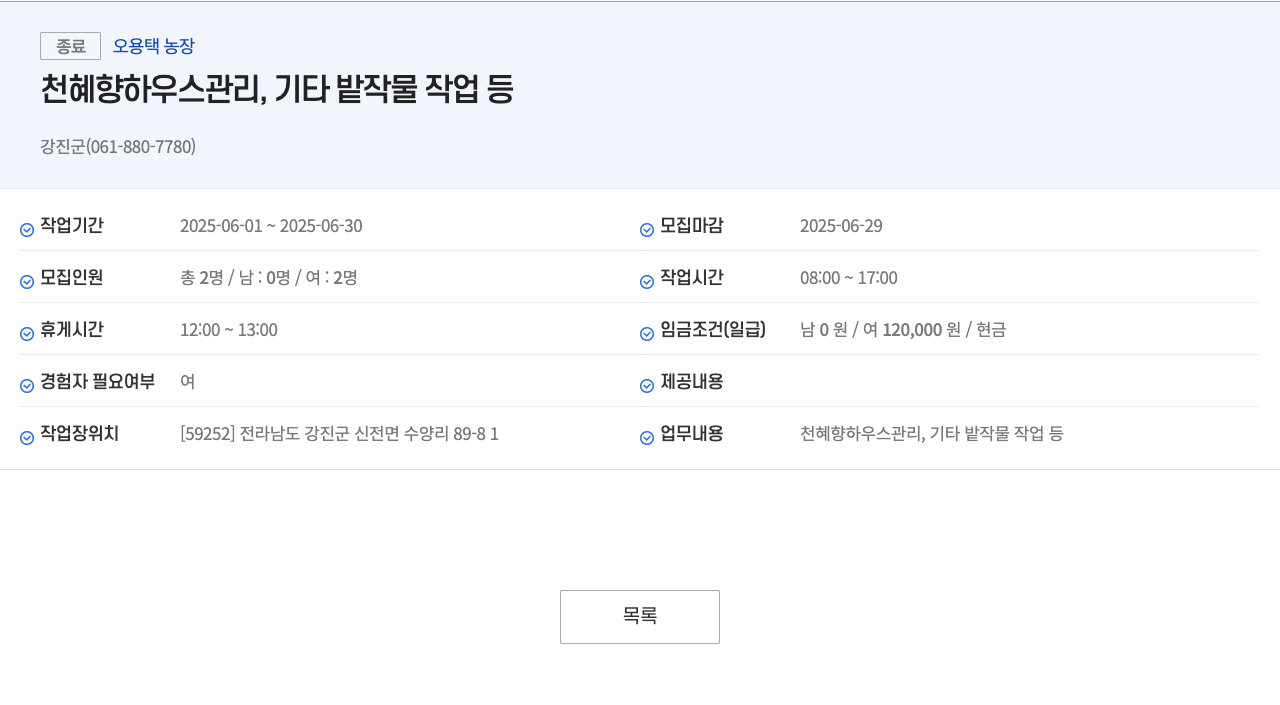 오용택농장 천혜향 하우스 관리, 기타 밭작물 작업 등 채용공고