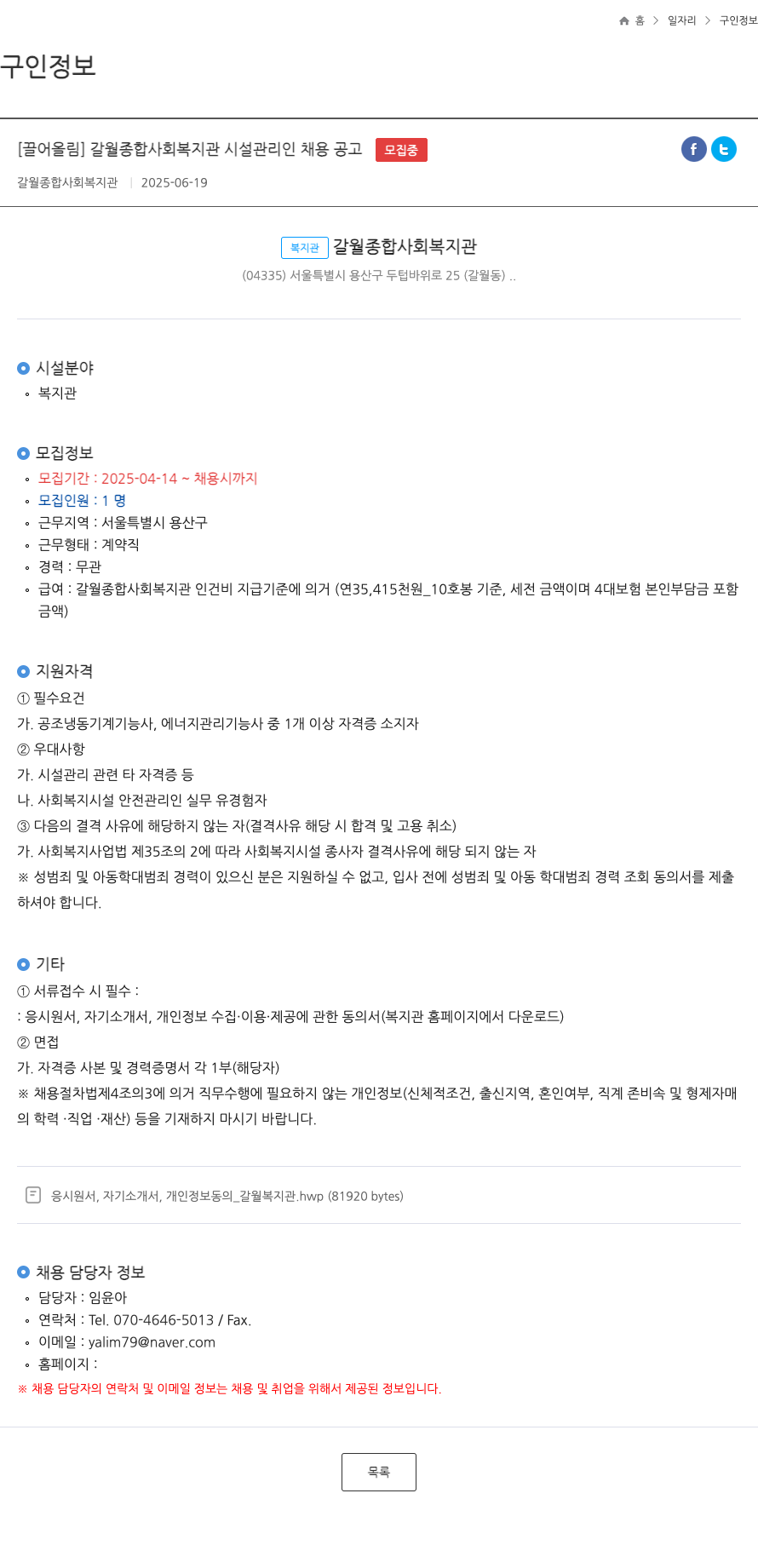 갈월종합사회복지관 갈월 종합 사회 복지관 시설 관리인 채용 공고 채용공고