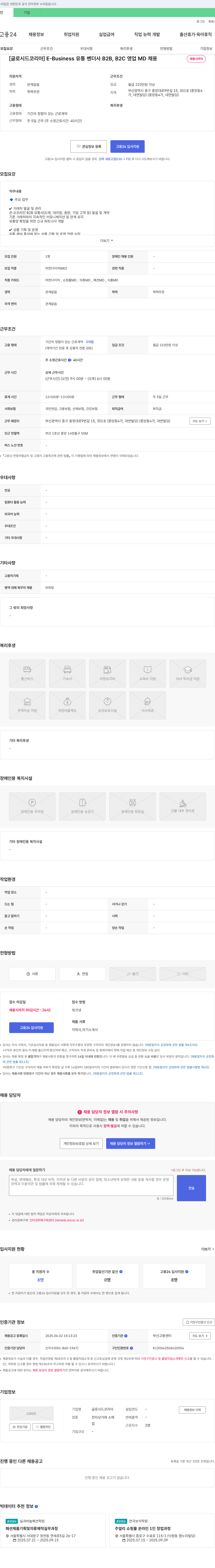 글로시드코리아 [글로시 드 코리아] E-Business 유통 벤더사 B2B, B2C 영업 MD 채용 채용공고