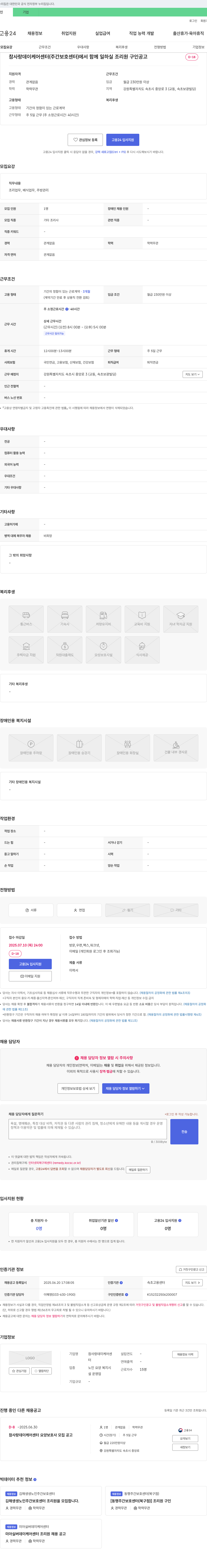 참사랑데이케어센터 참사랑 데이케어센터(주간보호센터) 조리원 구인 공고 채용공고