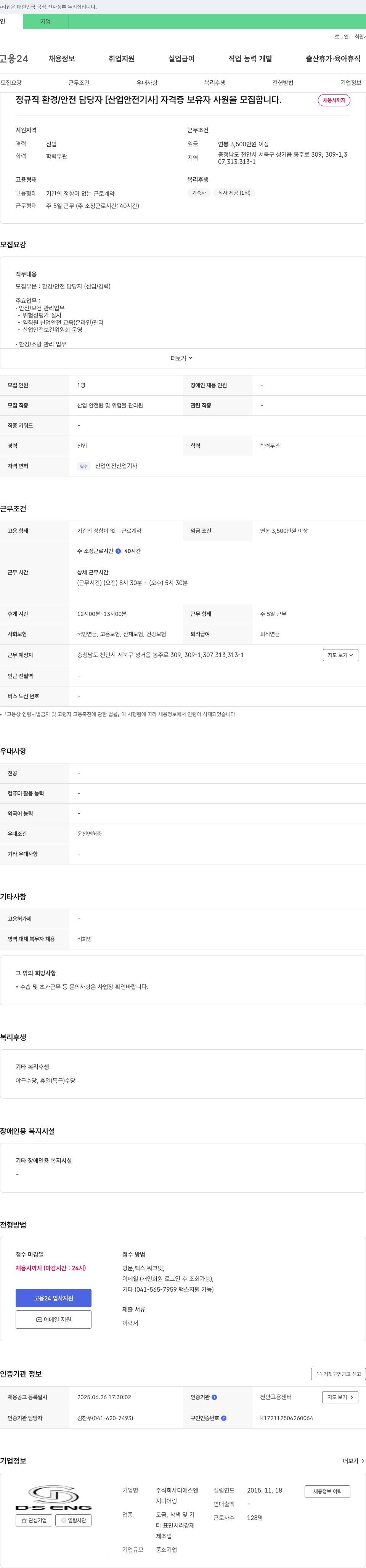 디에스엔지니어링 정규직 환경/안전 담당자 [산업안전기사] 자격증 보유자 사원 모집 채용공고