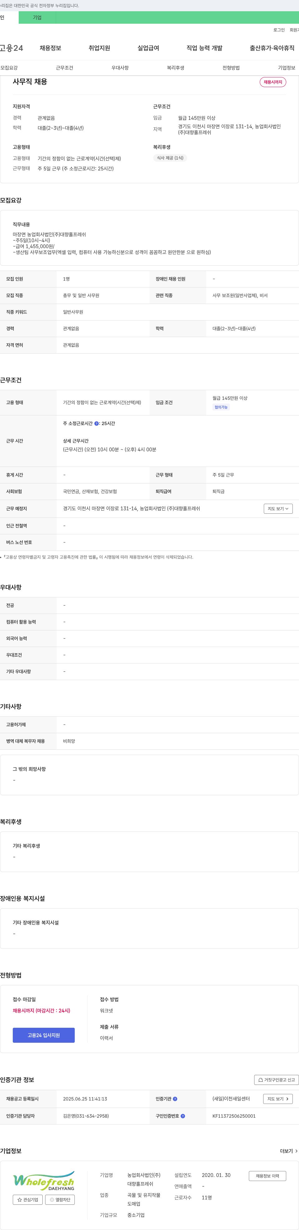 대향홀프레쉬 사무직 채용 채용공고