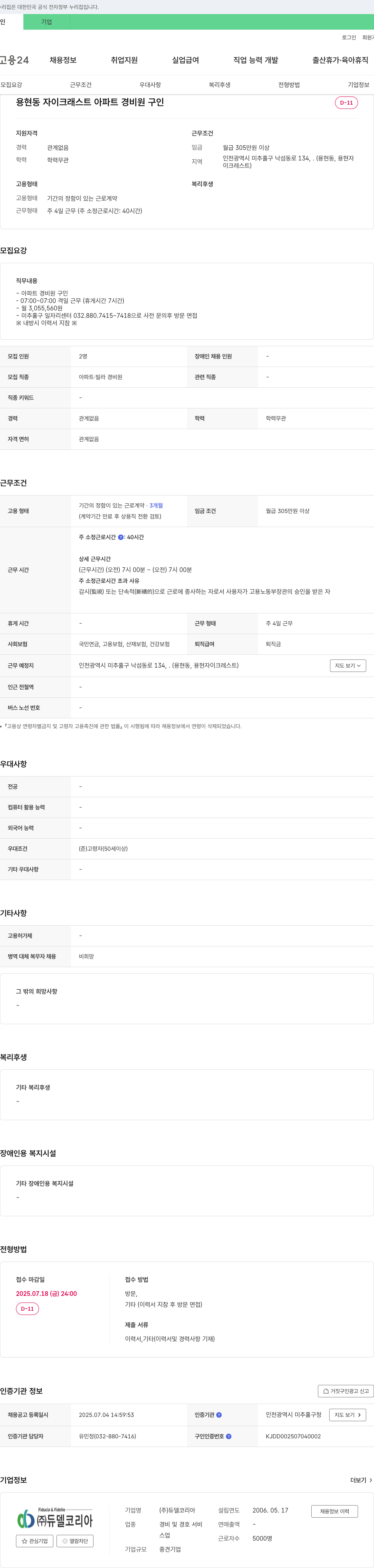 듀델코리아 용현동 자이 크레스트 아파트 경비원 구인 채용공고