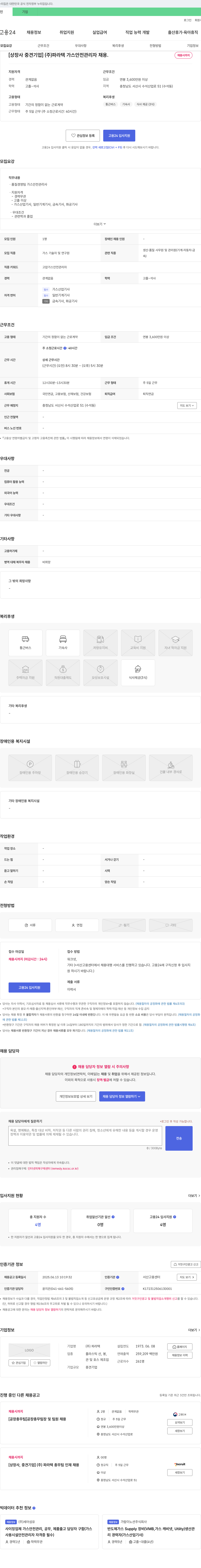 파라텍 [상장사 중견 기업] (주)파라텍 가스 안전 관리자 채용 채용공고