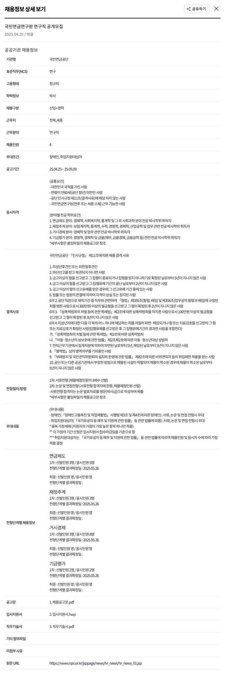 국민연금공단 국민연금연구원 연구직 공개 모집 채용공고