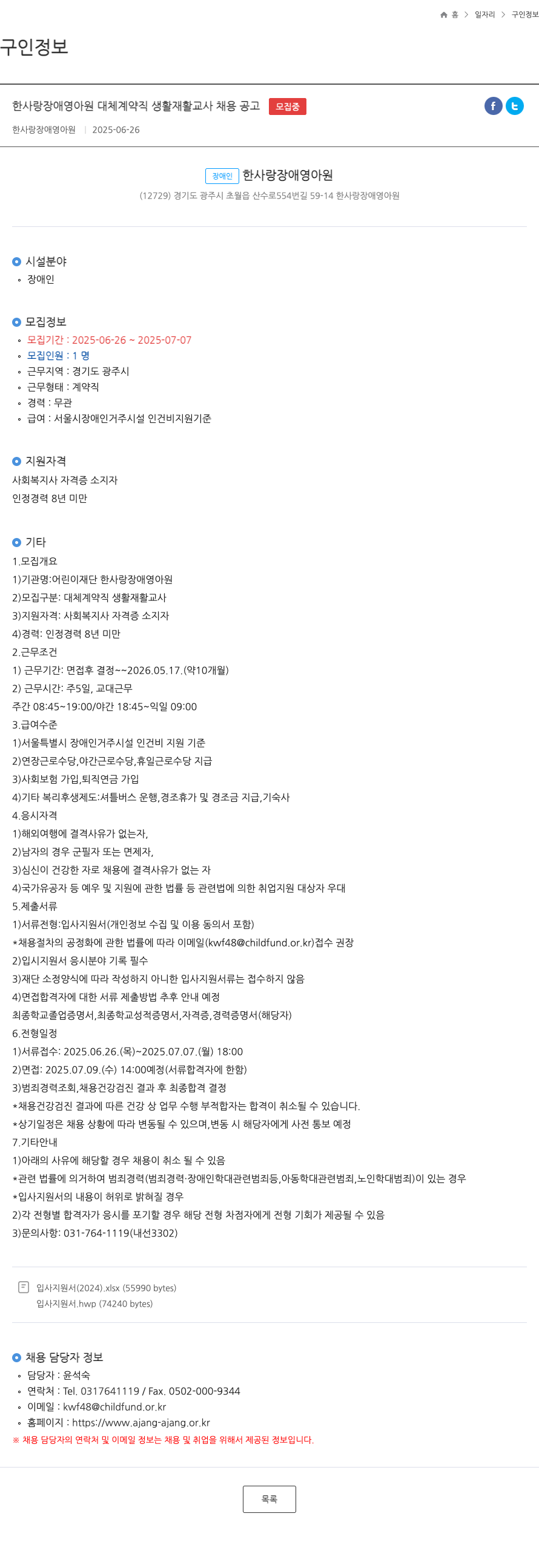 한사랑장애영아원 한사랑 장애 영아원 대체 계약직 생활 재활 교사 채용 공고 채용공고