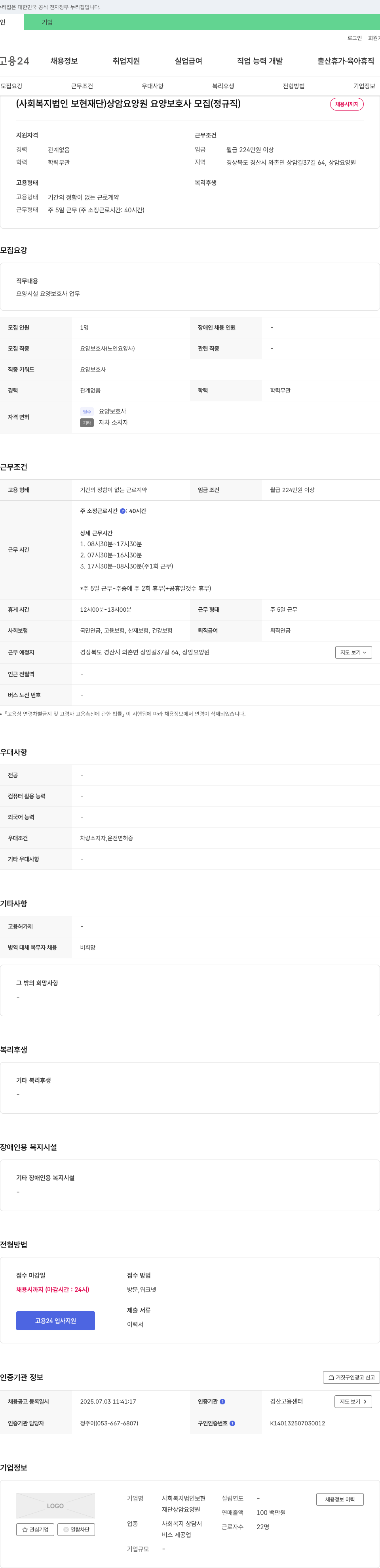 사회복지법인보현재단상암요양원 상암 요양원 요양보호사 모집 (정규직) 채용공고