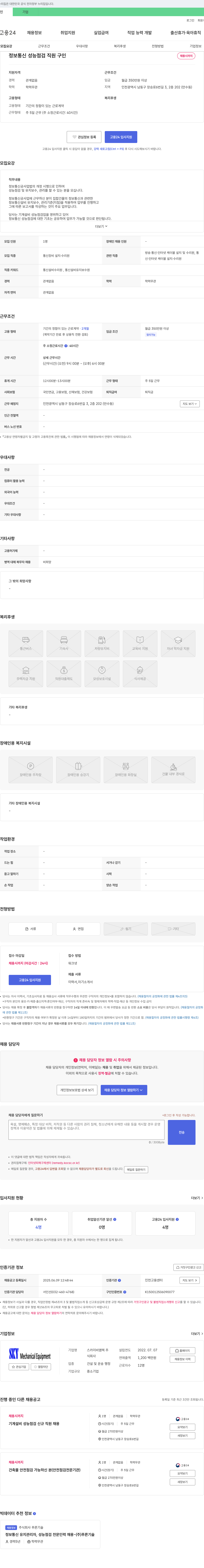 스카이비엠텍 정보통신 성능 점검 직원 구인 채용공고