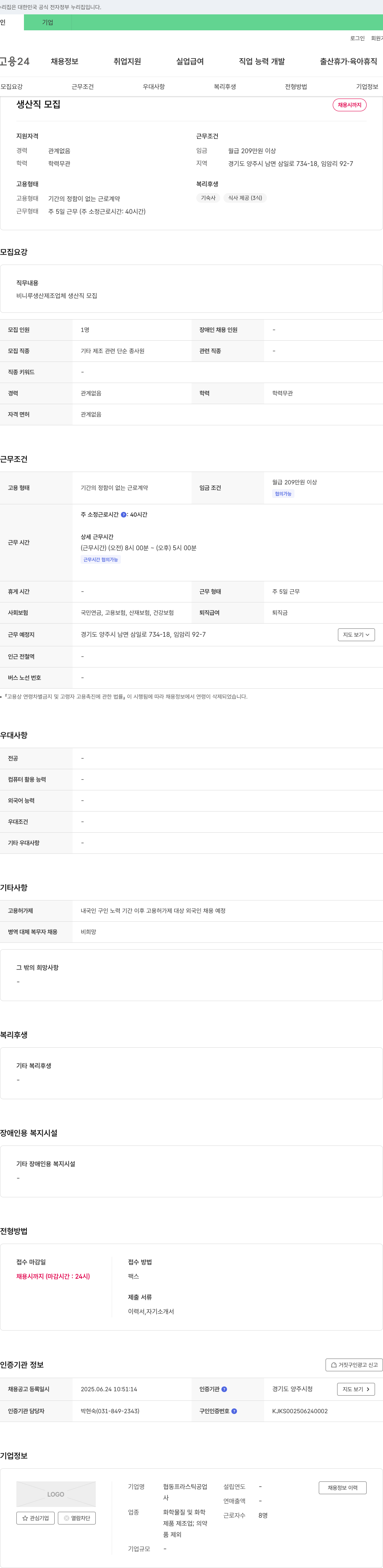 협동프라스틱공업 생산직 모집 채용공고