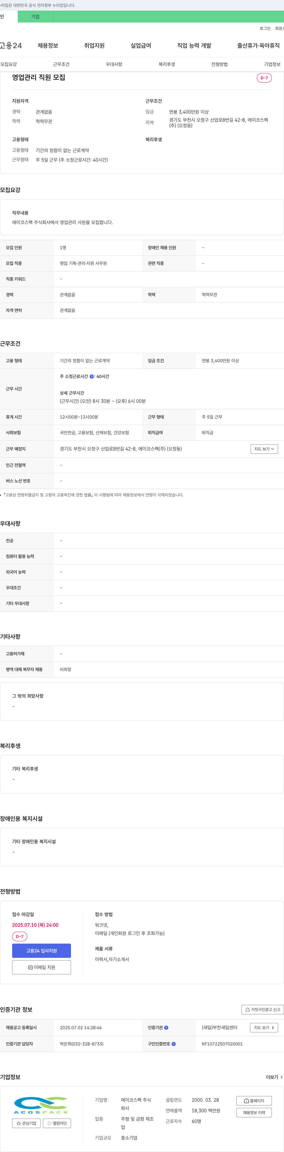 에이코스팩 영업 관리 직원 모집 채용공고