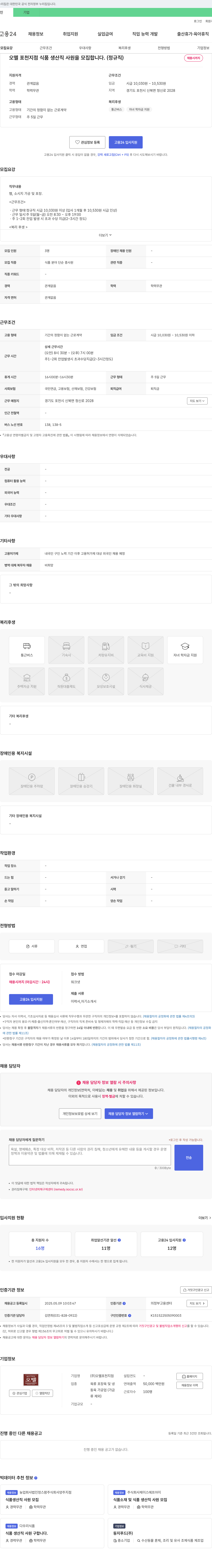 오뗄포천지점 오뗄 포천지점 식품 생산직 사원 모집 (정규직) 채용공고