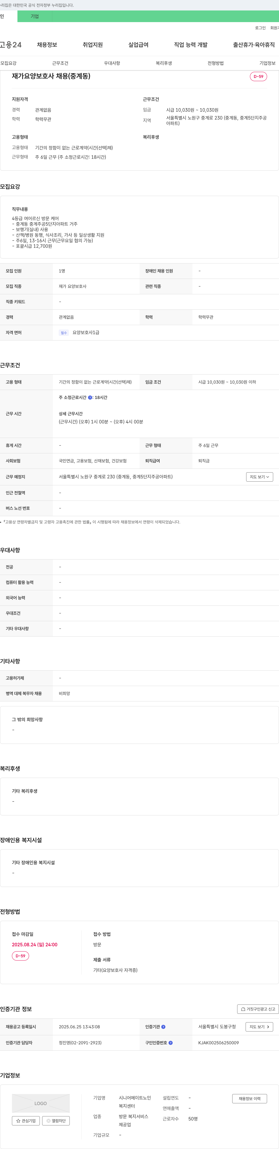 시니어메이트노인복지센터 재가 요양 보호사 채용 (중계동) 채용공고