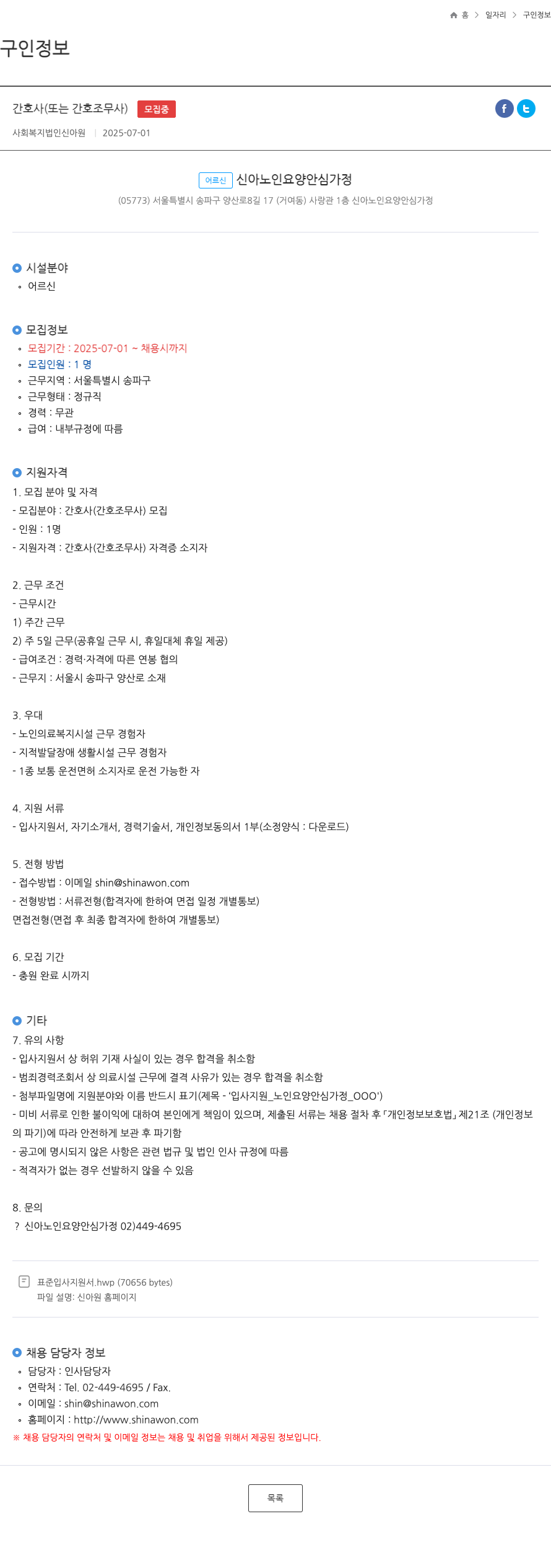 신아원 간호사(또는 간호조무사) 모집 채용공고